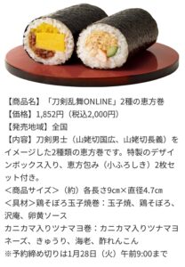 刀剣乱舞ONLINE 2種の恵方巻の商品説明画像